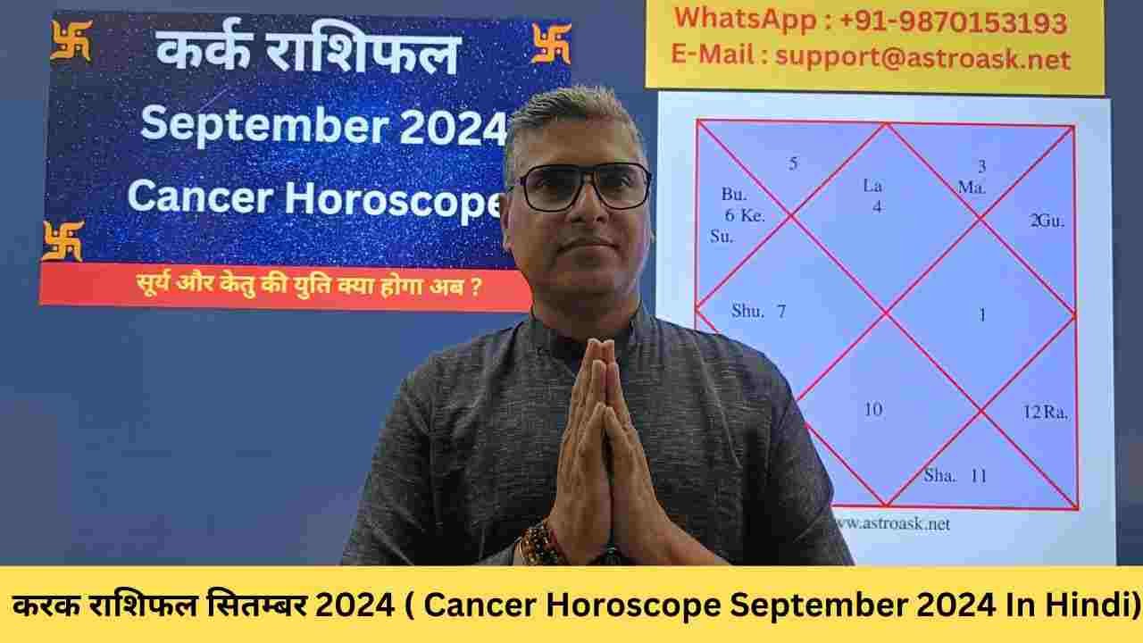 कर्क राशिफल सितंबर 2024 (Kark Rashifal September 2024 )